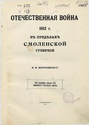 Отечественная война 1812 года в пределах Смоленской губернии. 1812-1912. Юбилейное издание Смоленского губернского земства