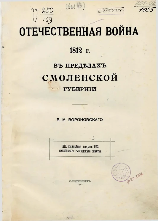 Отечественная война 1812 года в пределах Смоленской губернии. 1812-1912. Юбилейное издание Смоленского губернского земства