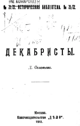 Историческая библиотека, № 21/22. Декабристы