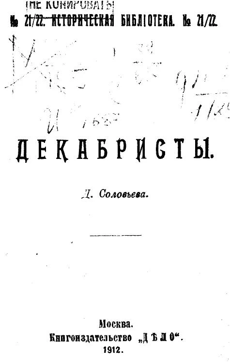 Историческая библиотека, № 21/22. Декабристы