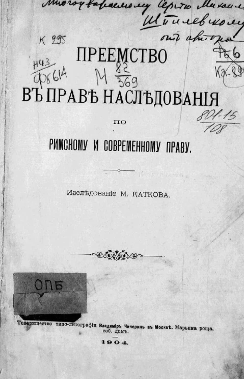 Преемство в праве наследования по римскому и современному праву