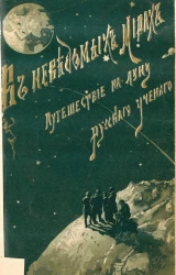 В неведомых мирах. Путешествие на луну. Необыкновенные приключения русского ученого. Издание 2