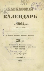 Кавказский календарь на 1864 год (високосный) (19-й год)