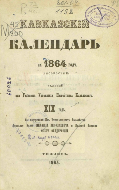 Кавказский календарь на 1864 год (високосный) (19-й год)