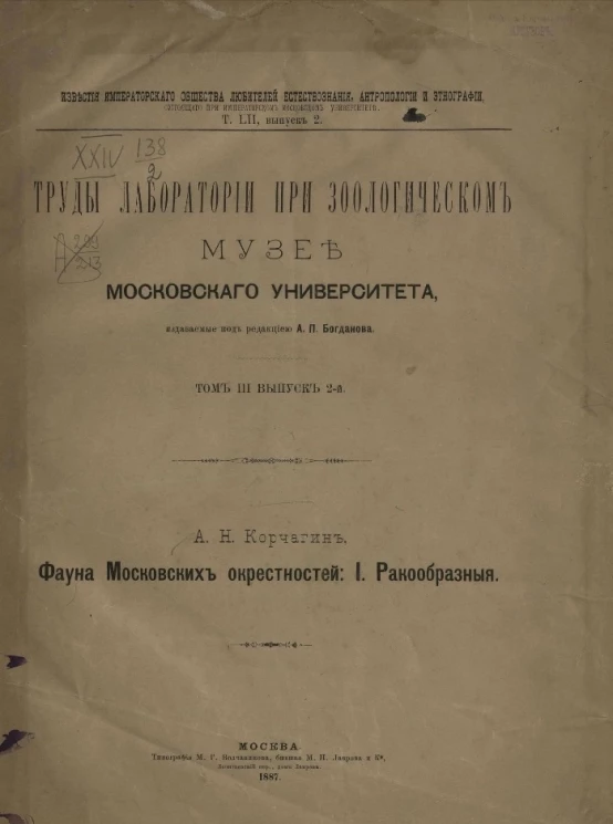 Известия Императорского Общества любителей естествознания, антропологии и этнографии. Том 52. Выпуск 2. Труды лаборатории при Зоологическом музее Московского университета. Том 3. Выпуск 2