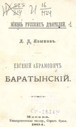 Жизнь русских деятелей. Евгений Абрамович Баратынский