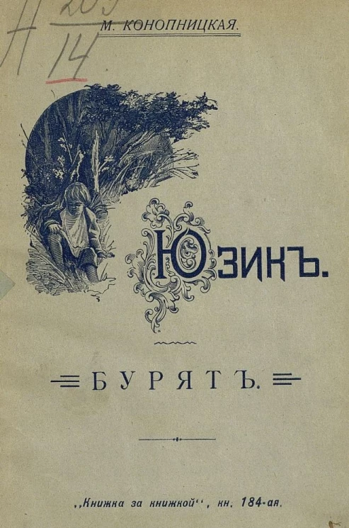 Книжка за книжкой. Книга 184. Юзик. Бурят