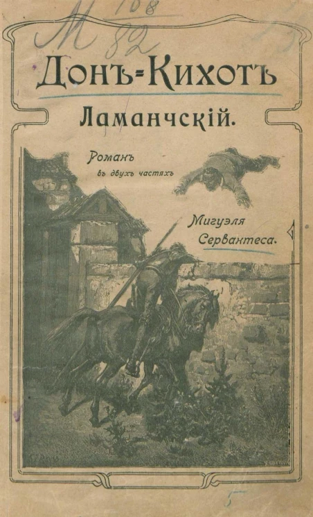 Дон-Кихот Ламанчский. Роман в двух частях