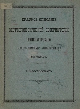 Краткое описание Метеорологической обсерватории Императорского Новороссийского университета в Одессе