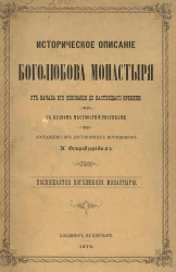 Историческое описание Боголюбова монастыря от начала его основания до настоящего времени