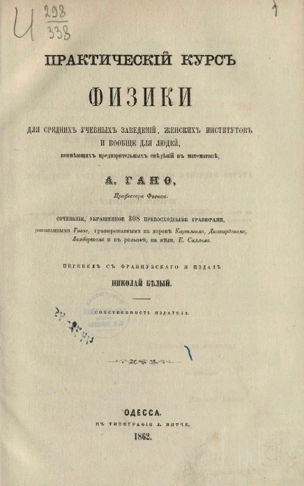 Практический курс физики для средних учебных заведений, женских институтов и вообще для людей, не имеющих предварительных сведений в математике