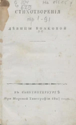 Стихотворения девицы Волковой