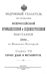 Подробный указатель по отделам Всероссийской промышленной и художественной выставки 1896 года в Нижнем Новгороде. Отдел 7. Горное дело и металлургия