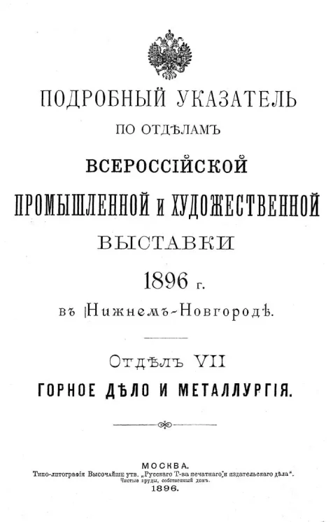 Подробный указатель по отделам Всероссийской промышленной и художественной выставки 1896 года в Нижнем Новгороде. Отдел 7. Горное дело и металлургия
