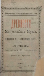 Минусинский местный публичный музей. Древности Минусинского музея. Памятники металлических эпох с атласом