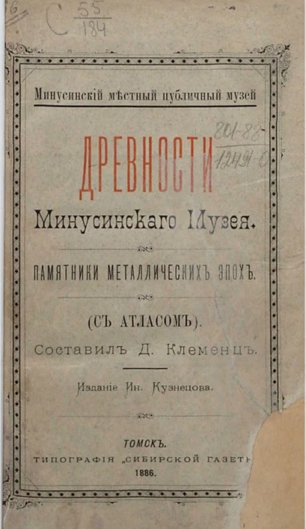 Минусинский местный публичный музей. Древности Минусинского музея. Памятники металлических эпох с атласом