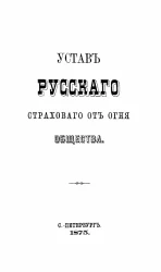 Устав русского страхового от огня общества. Издание 1875 года