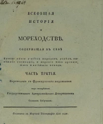 Всеобщая история о мореходстве, содержащая в себе начало оного у всех народов, успехи, нынешнее состояние и морские как древние, так и новейшие походы. Часть 3