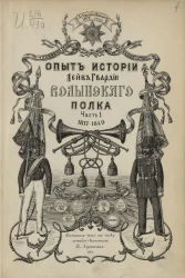 Опыт истории лейб гвардии Волынского полка. Часть 1. 1817-1849