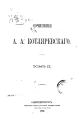Сочинения А.А. Котляревского. Том 2