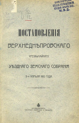 Постановления Верхнеднепровского чрезвычайного уездного земского собрания 3-го апреля 1912 года