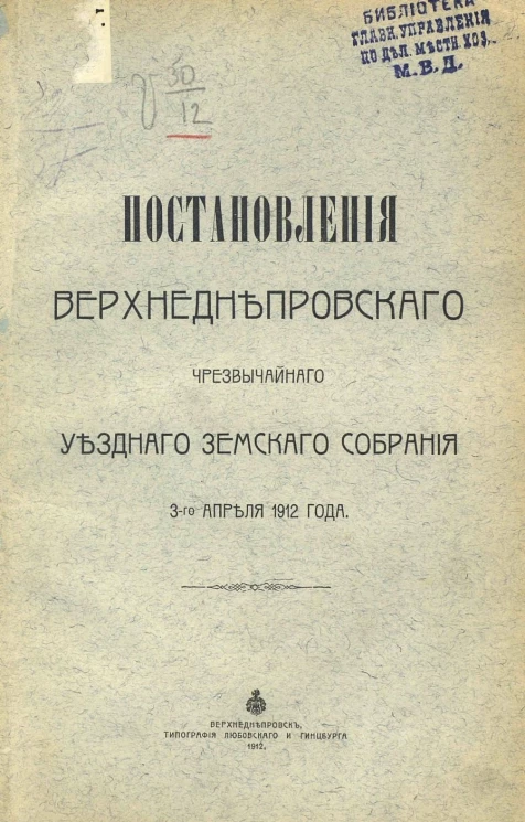 Постановления Верхнеднепровского чрезвычайного уездного земского собрания 3-го апреля 1912 года