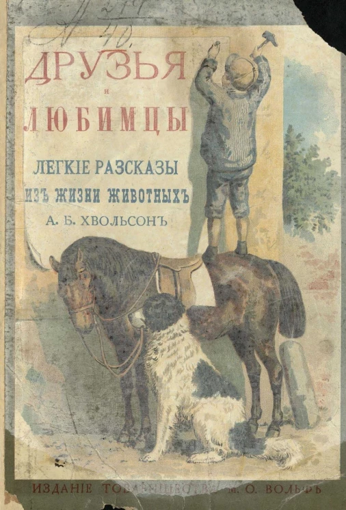 Друзья и любимцы. Легкие рассказы из жизни животных для детей младшего возраста. Издание 2