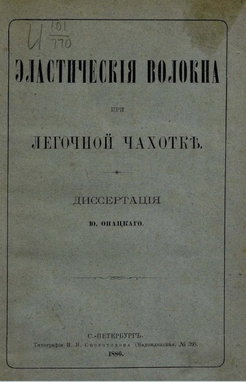 Эластические волокна при легочной чахотке