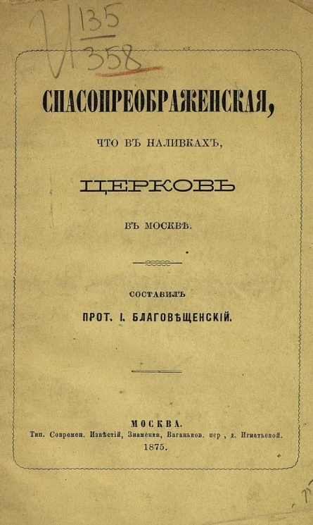 Спасопреображенская, что в Наливках, церковь в Москве