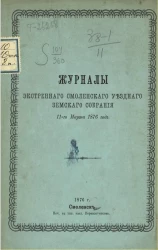 Постановления экстренного Смоленского уездного земского собрания 11-го марта 1876 года