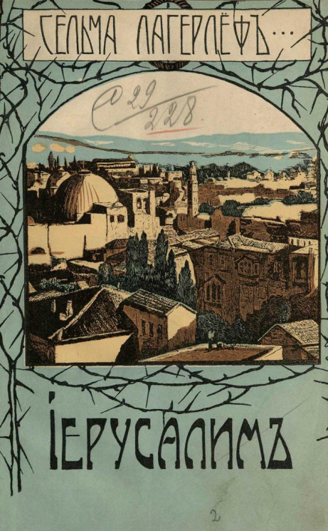 Иерусалим. Повесть в двух книгах