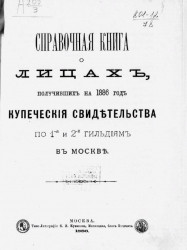 Справочная книга о лицах, получивших на 1886 год купеческие свидетельства по 1-й и 2-й гильдиям в Москве