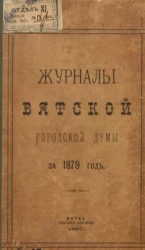 Журналы Вятской городской думы за 1879 год