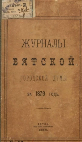 Журналы Вятской городской думы за 1879 год