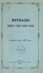 Журнал Рыбинского уездного земского собрания. Очередная сессия 1879 года
