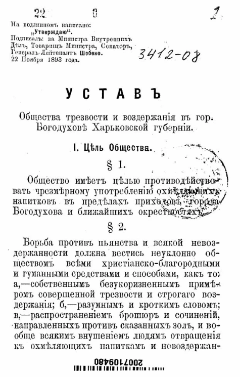 Устав общества трезвости и воздержания в городе Богодухове Харьковской губернии