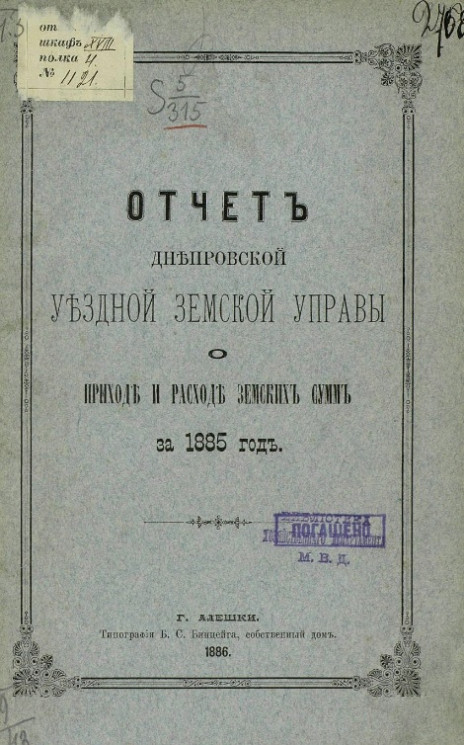 Отчет Днепровской уездной земской управы о приходе и расходе земских сумм за 1885 год