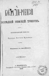 Кола ди-Риензи, последний римский трибун. Исторический роман