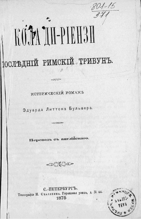 Кола ди-Риензи, последний римский трибун. Исторический роман