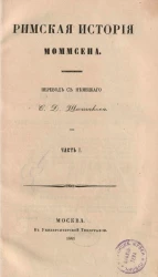 Римская история Ф. Моммсена. Часть 1. До уничтожения царской власти в Риме 