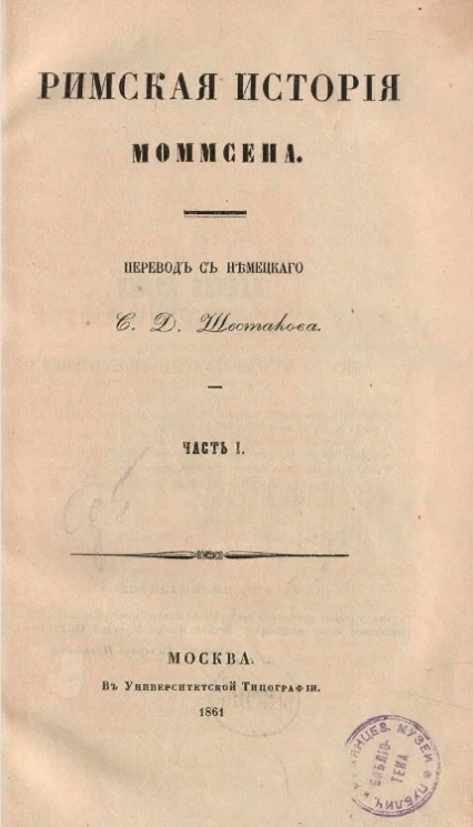 Римская история Ф. Моммсена. Часть 1. До уничтожения царской власти в Риме 