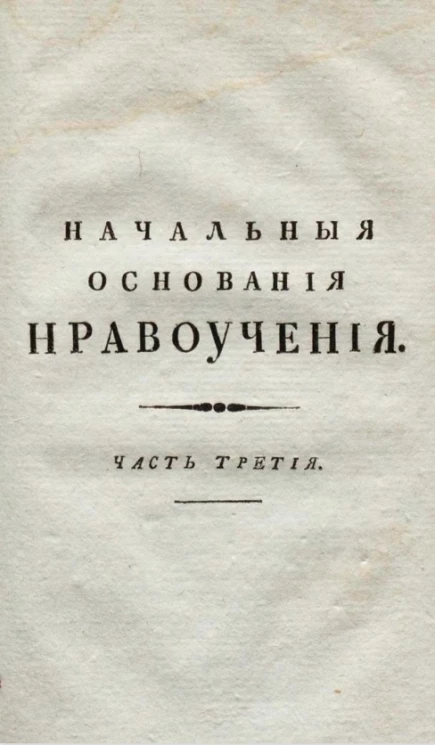 Начальные основания нравоучения. Часть 3