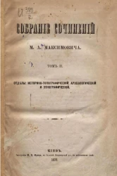 Собрание сочинений Михаила Александровича Максимовича. Том 2. Отделы историко-топографический, археологический и этнографический