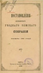 Постановления Ананьевского уездного земского собрания созыва 1869 года