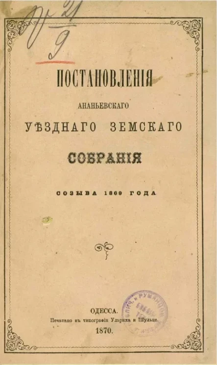 Постановления Ананьевского уездного земского собрания созыва 1869 года