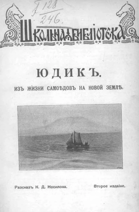 Школьная библиотека. Юдик. Из жизни самоедов на Новой Земле. Издание 2