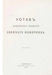 Устав акционерного общества Двинского водопровода