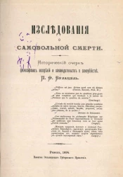 Исследования о самовольной смерти. Исторический очерк философских воззрений и законодательств о самоубийстве. Издание 1894 года