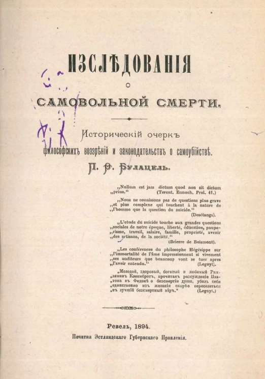 Исследования о самовольной смерти. Исторический очерк философских воззрений и законодательств о самоубийстве. Издание 1894 года