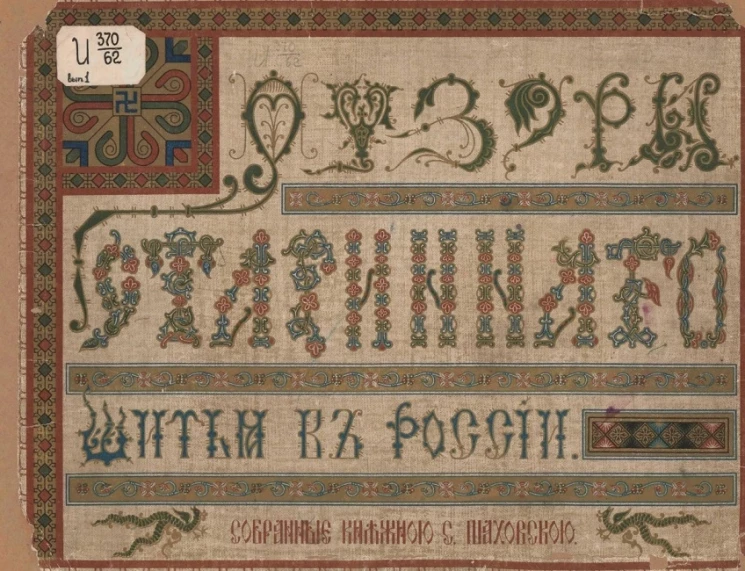 Узоры старинного шитья в России. Выпуск 1